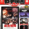 「東宝・新東宝戦争映画DVDコレクション1／連合艦隊」デアゴスティーニ刊
