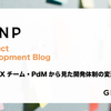 【PdM】UXチーム・PdMから見た開発体制の変遷