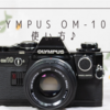 OLYMPUS OM-10 の使い方♪