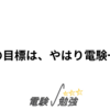 今年度の目標は、やはり電験一種合格