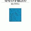 強くなりたい人の必修本！？『寄せの手筋２００』