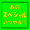 2020.5.25更新！【ピタゴラスイッチ】年間放送予定まとめ！