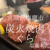 宮城県塩竃市　炭火焼肉ぐら塩釜本店　神が与えてくれた公式を厳格に護っている店