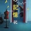 【書評】ケン・リュウ凄すぎ。この短編集もハズレなし。『母の記憶に』