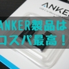 【レビュー】MacBook Proにも最適！「Anker USB-C & Micro USB アダプタ（2個セット）」を使ってみた