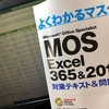 来週、MOS Excel試験