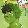 去年からツタヤのコミックレンタルで読み始めた『はじめの一歩』の最新刊に追いついてしまった！さて、次は何を読もうかな～？