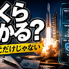 ロケット打ち上げにはいくらかかるのか：一回数十億円になる理由を整理する
