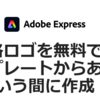 【Adobe Express】オリジナルビジネスロゴメーカー紹介。お試しで作ってみた！