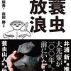 望月昭秀、田附勝「蓑虫放浪」