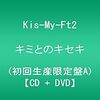 キミとキスマイとそれから－タイトルに｢きみ｣が入ってるキスマイの楽曲の個人的解釈－