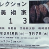 都美セレクション 新鋭美術家 2013＠東京都美術館　2013年3月2日（土）