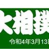 令和４年大相撲春場所の予想はこちら