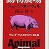 開高健訳のオーウェル『動物農場』/『ボルヘス・エッセイ集』