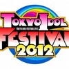  観覧記録 TOKYO IDOL FESTIVAL 2012 初日／二日目