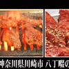 【焼肉】孤独のグルメ「神奈川県川崎市八丁畷の一人焼肉」の舞台となった「つるや」へ行った！