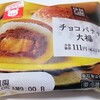 ローソン「チョコバナナ大福」はココアパウダーたっぷりで飛び散り注意！