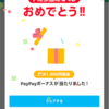 久しぶりにPayPay