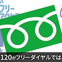 フリーコールとは 一般の人気 最新記事を集めました はてな