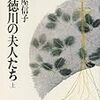 ６期・42.43冊目　『続・徳川の夫人たち（上・下）』