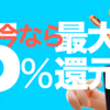 kyash最大5％還元 ☆彡