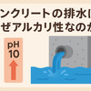 【コンクリートの排水は「なぜ」アルカリ性なのか】原因と対策を解説