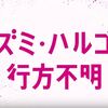 【ネタバレ有】映画「アズミ・ハルコは行方不明」の感想とあらすじ解説／高畑充希の好演が光った！