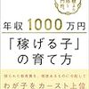 年収1000万円「稼げる子」の育て方　林 總