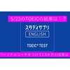 スタサプTOEICのパーソナルコーチをつけて1.5か月の成果は！？