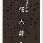 辻征夫詩集 - Riche Amateur