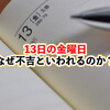 13日の金曜日が、なぜ不吉といわれるのか？