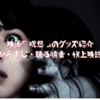 映画『呪怨』のグッズ紹介【あらすじ・観る順番・4K上映館】