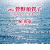 『評伝 管野須賀子 ～火のように生きて～』を読む。