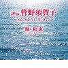 『評伝 管野須賀子 ～火のように生きて～』を読む。