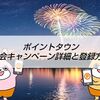 ポイントタウン2,000円入会キャンペーン進め方、招待コードはある？