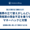 交通費の立て替えがしんどい…経費精算の現金不足を乗り切るマネーハックと対策
