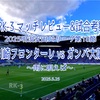 雨に唄えば〜2025明治安田J1リーグ第18節 川崎フロンターレ vs ガンバ大阪 マッチレビュー&試合考察〜