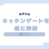 育児日記　1歳1か月　キッチンゲートを遂に突破