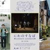 映画「夢半ば」「にわのすなば」—「春原さんのうた」を観た人にもおすすめの新作2本＋「道草」の感想