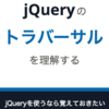 新ブック『jQueryのトラバーサルを理解する』をリリースしました