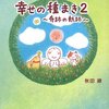 幸せの種まき〈2〉奇跡の軌跡