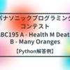 パナソニックプログラミングコンテスト(ABC195 A - Health M Death / B - Many Oranges)【Python解答例】