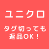 【ユニクロ】タグを切ったけど返品できた！（オンラインストア・店舗共通）