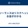 フリーランスはリスクヘッジにお金がかかる