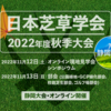 日本芝草学会 2022年度秋季大会『静岡・21世紀のスポーツターフを探る』オンライン開催