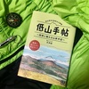 【読クソ完走文】低山手帖 ／ 大内 征