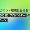 マルチアカウント環境における IAM OIDC ID プロバイダーの設計パターン