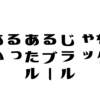 女子限定の“あるあるじゃない”会社のブラックルール。