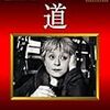 道（La Strada）（by フェリーニ）は難解な映画か？