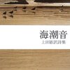 『海潮音』上田敏